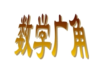 《数学广角_植树问题》3_课件