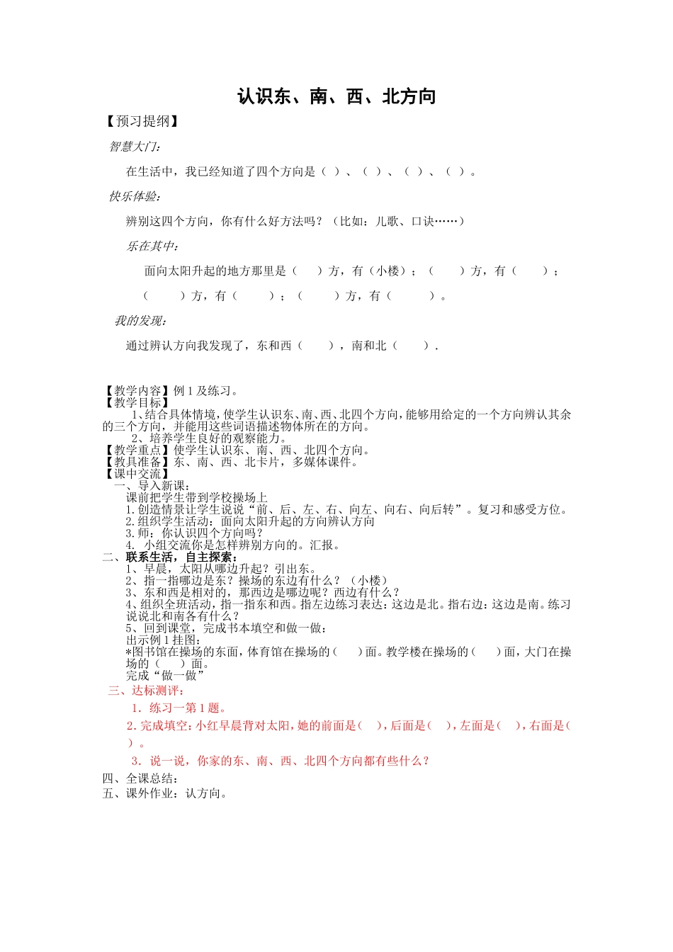 认识东、南、西、北方向_第1页