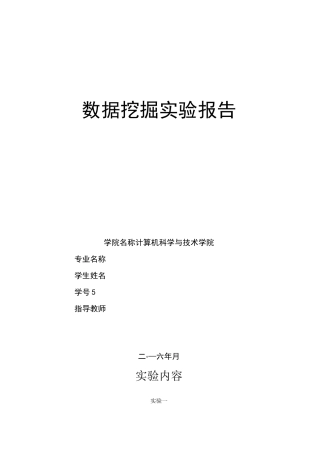 数据挖掘实验报告