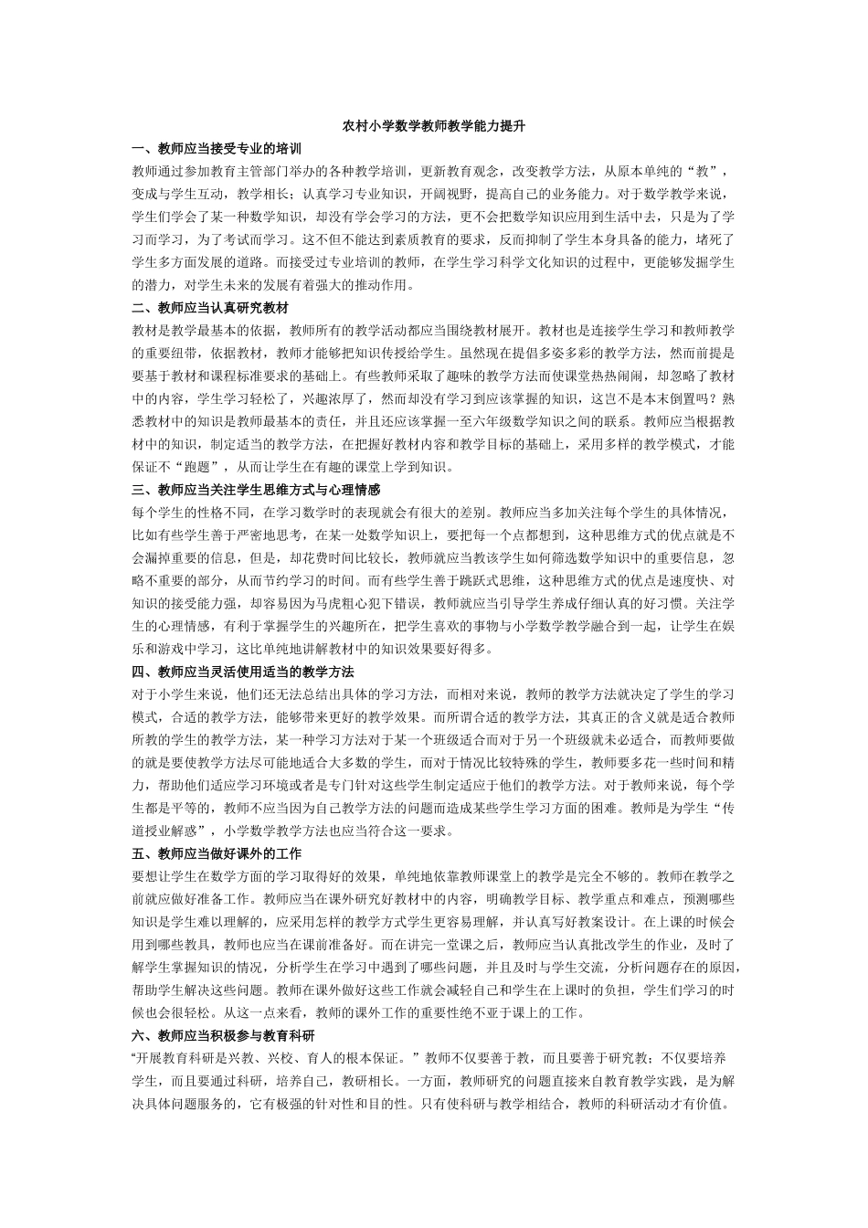 农村小学数学教师教学能力提升_第1页