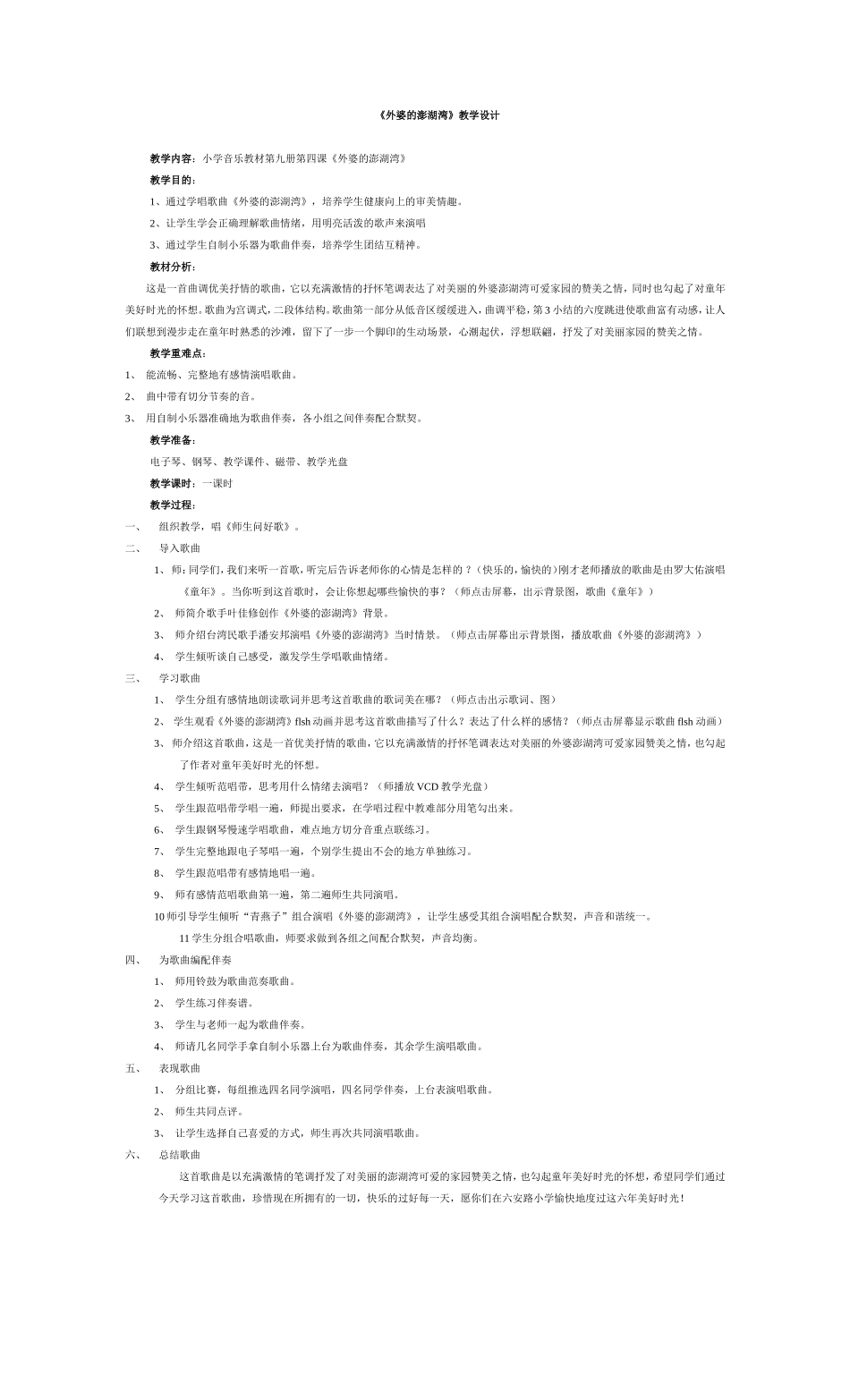 《外婆的澎湖湾》教案_第1页