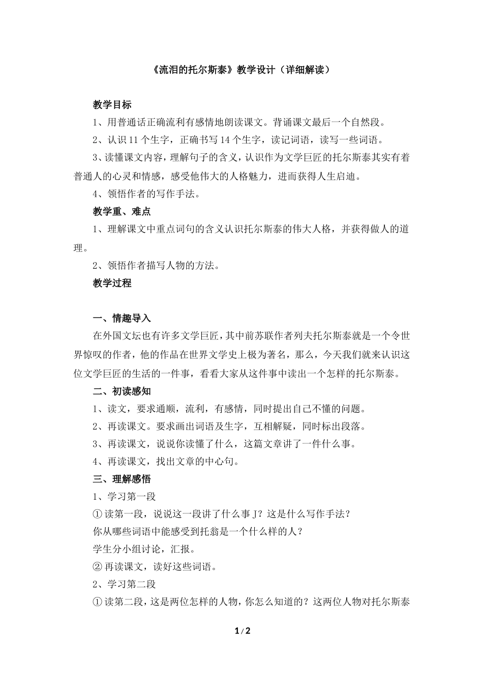 《流泪的托尔斯泰》教学设计_第1页