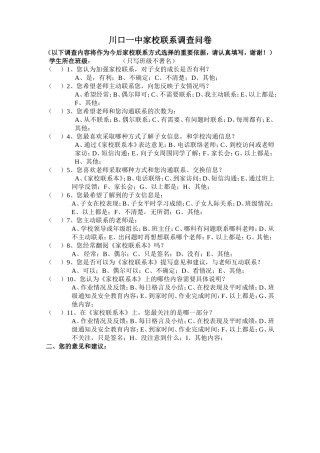 川口一中家校联系调查问卷
