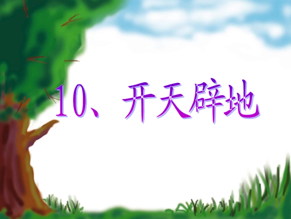 《盘古开天辟地》课件__第1页