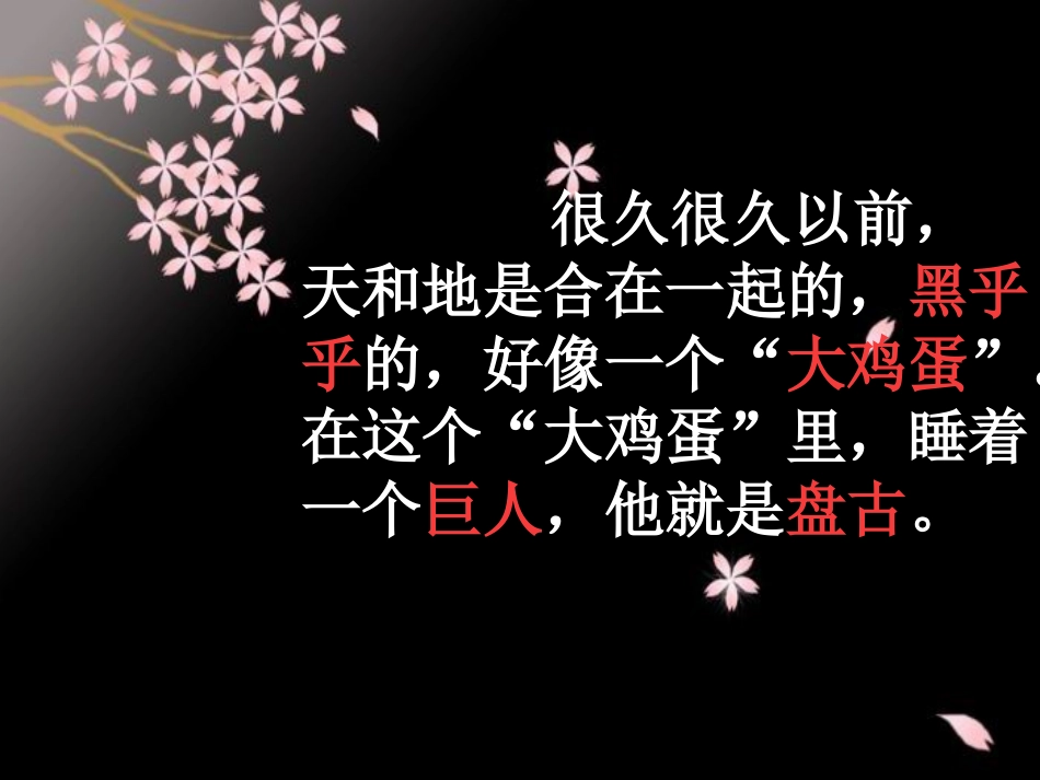 《盘古开天辟地》课件__第3页