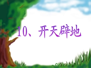 《盘古开天辟地》课件_