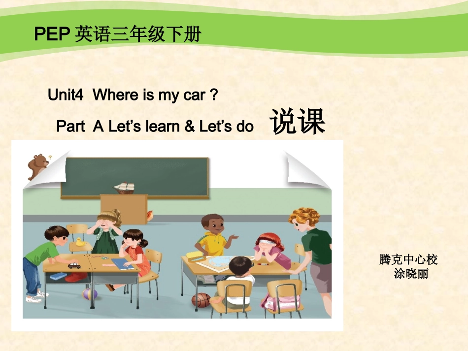 三年级下册Unit4Whereismycar第二课时说课_第1页