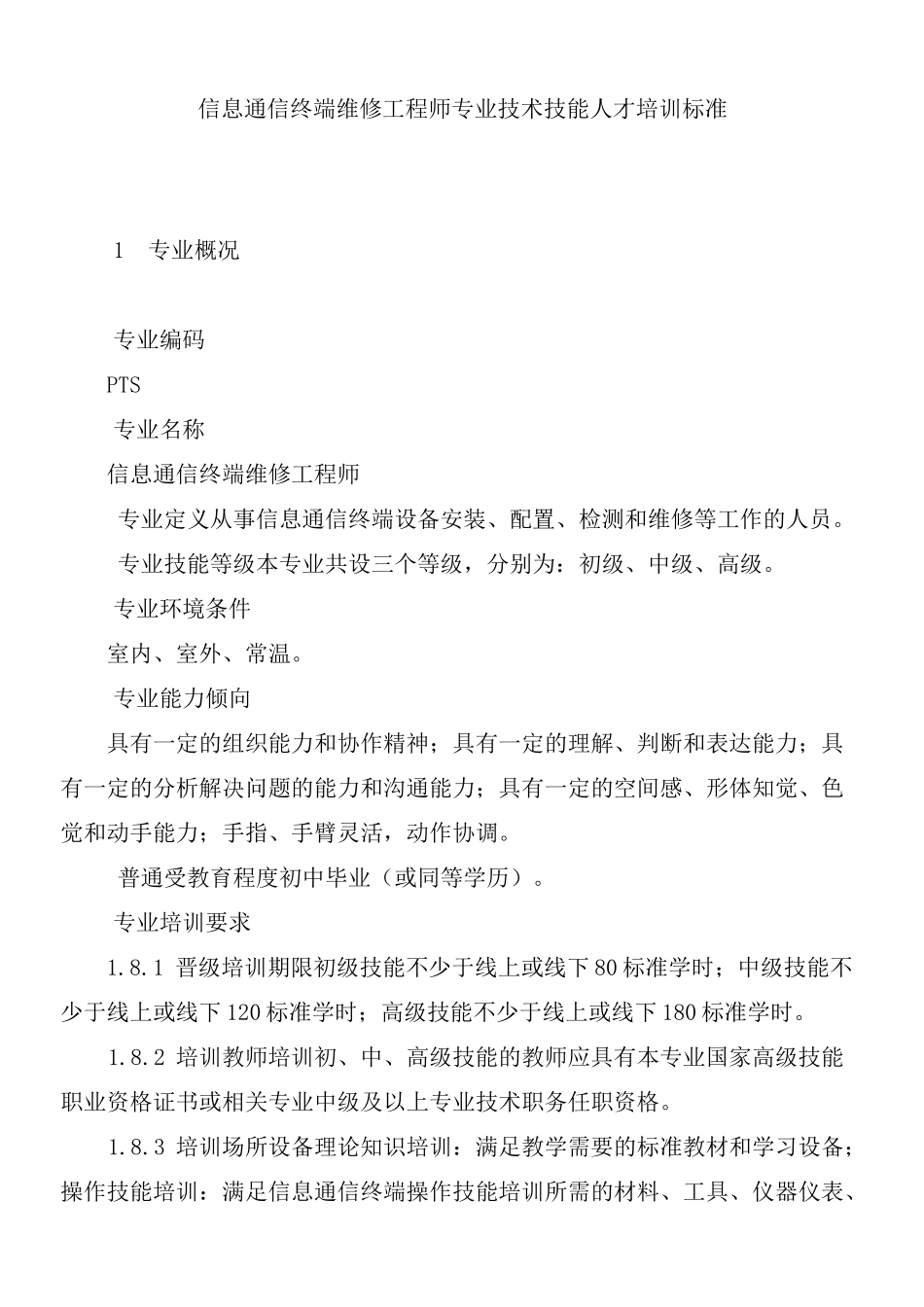 专业技术技能人才培训标准_第3页