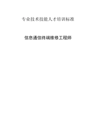 专业技术技能人才培训标准