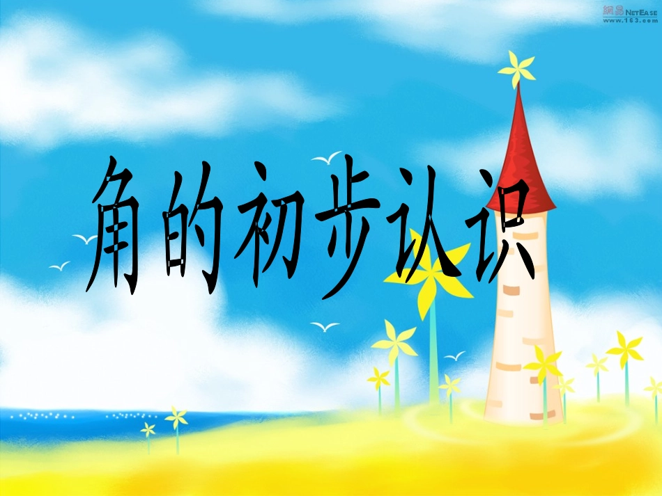 角的初步认识（二年级上册）_第1页