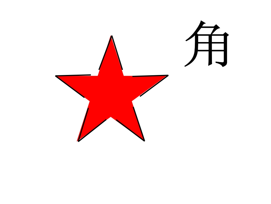 角的初步认识（二年级上册）_第2页