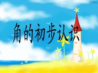 角的初步认识（二年级上册）