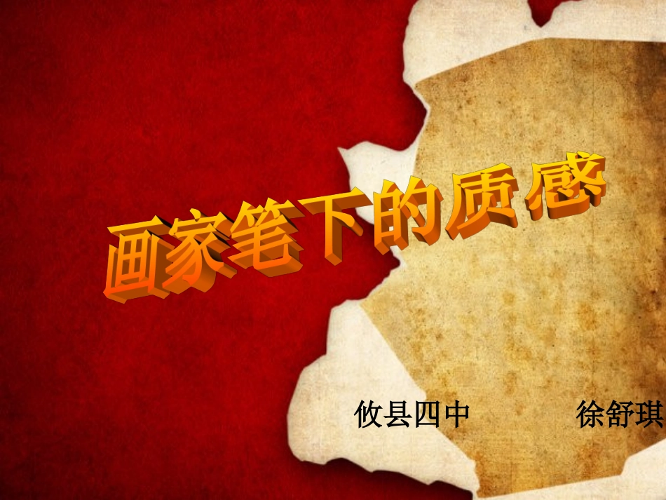 七年级美术下册《画家笔下的质感》_第1页