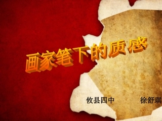 七年级美术下册《画家笔下的质感》