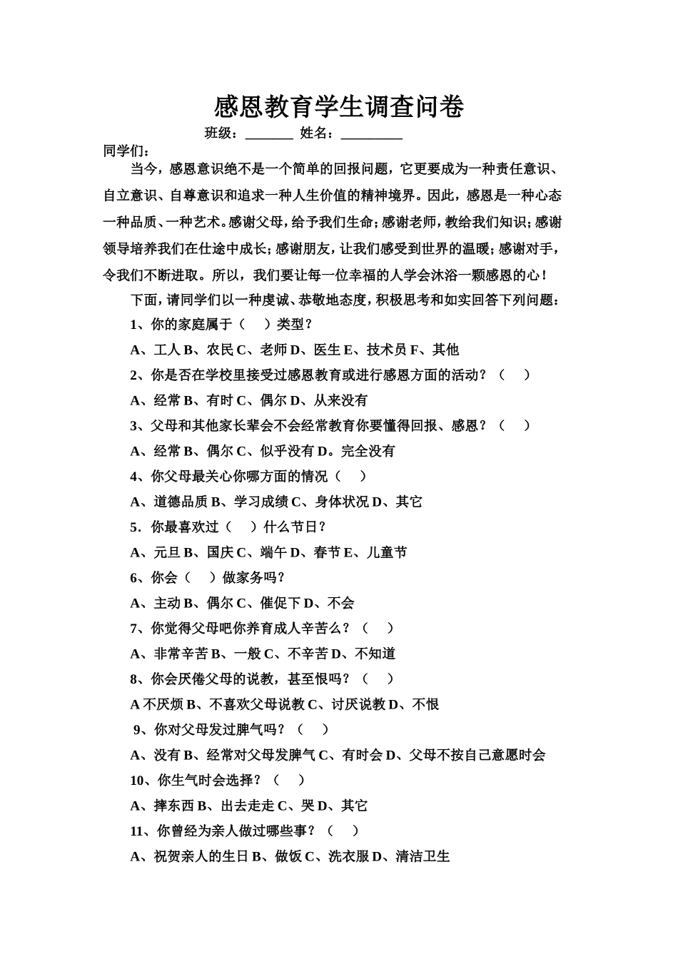 感恩教育活动学生调查问卷(1)_第1页