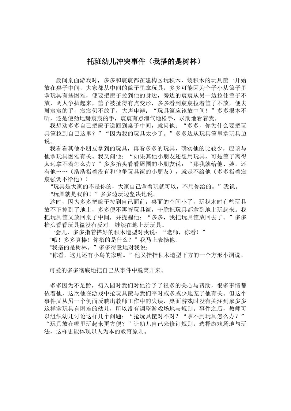 幼儿冲突事件（我搭的是树林）_第1页