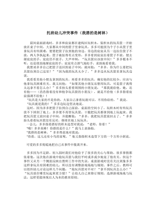 幼儿冲突事件（我搭的是树林）