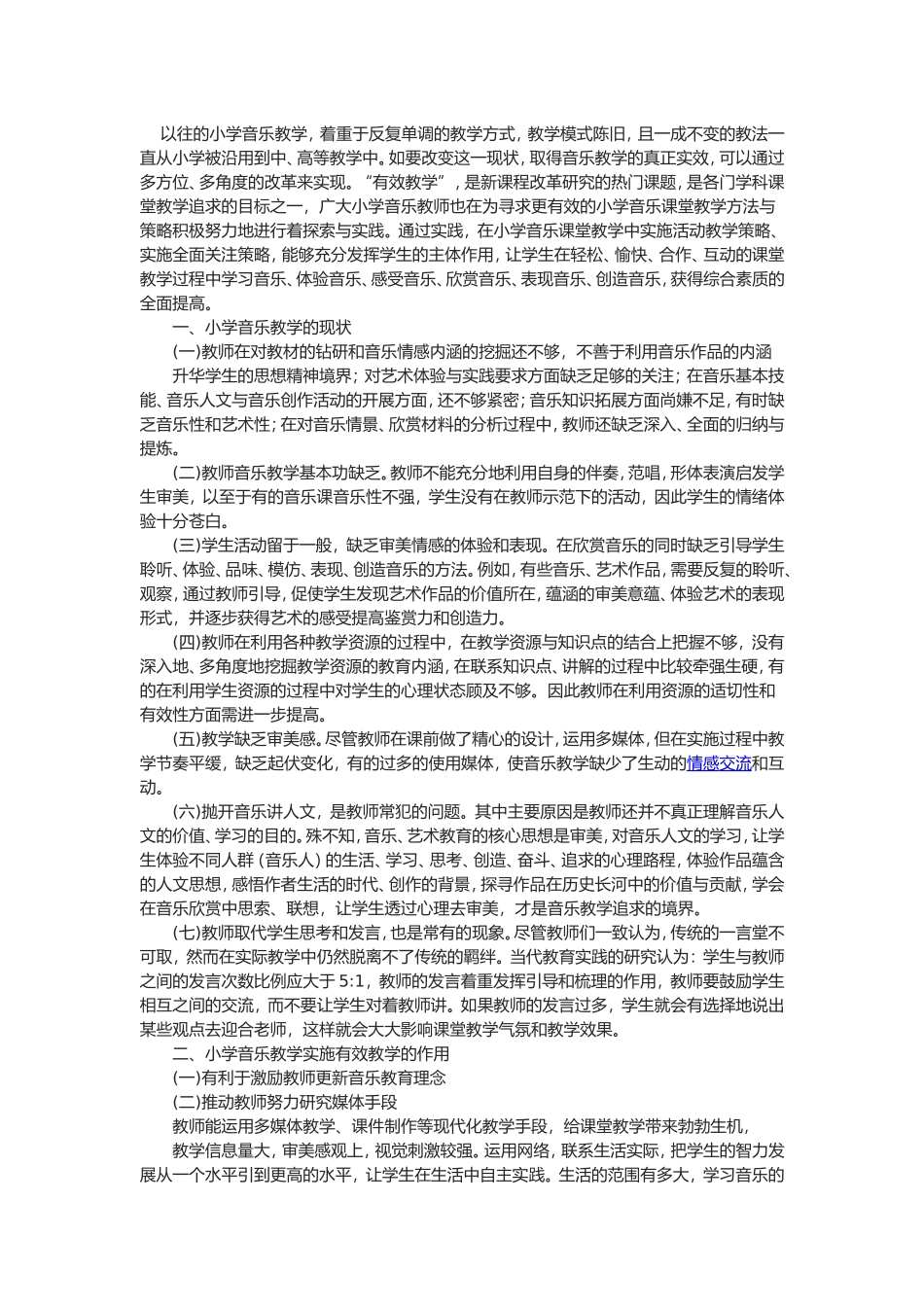小学音乐课堂的有效教学_第1页