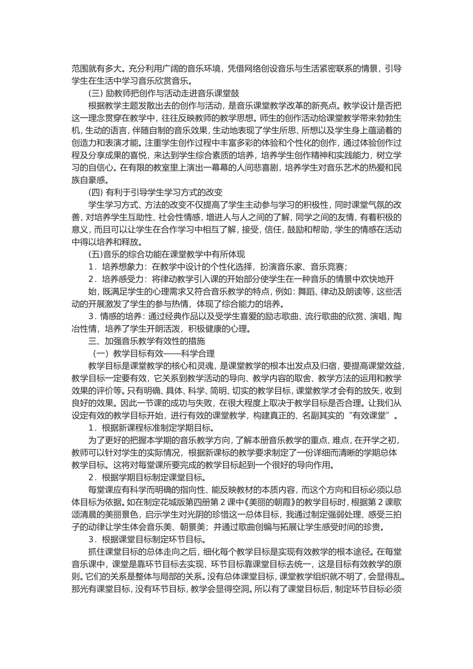小学音乐课堂的有效教学_第2页