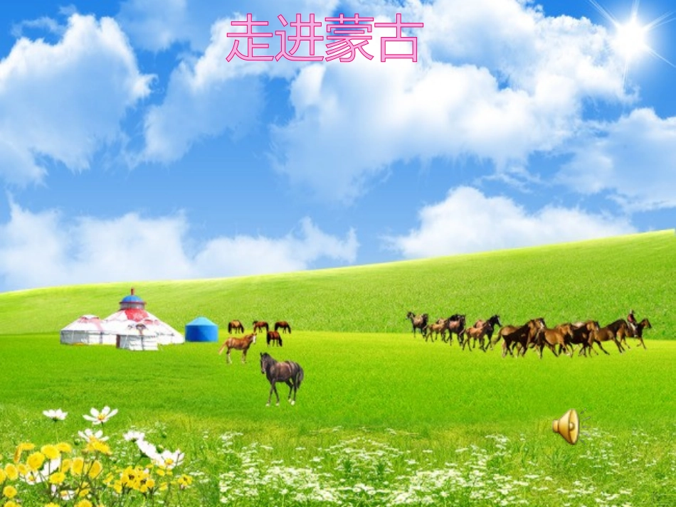 赛马（音乐欣赏）课件_第1页