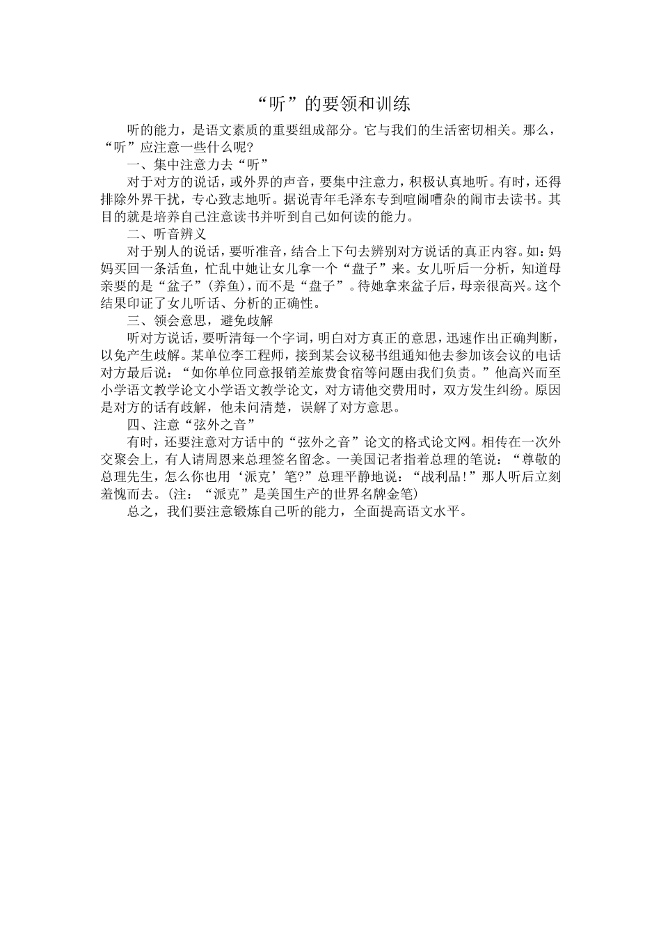 “听”的要领和训练_第1页