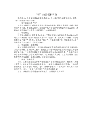 “听”的要领和训练