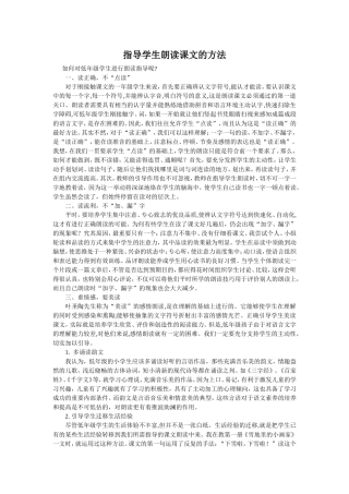 指导学生朗读课文的方1