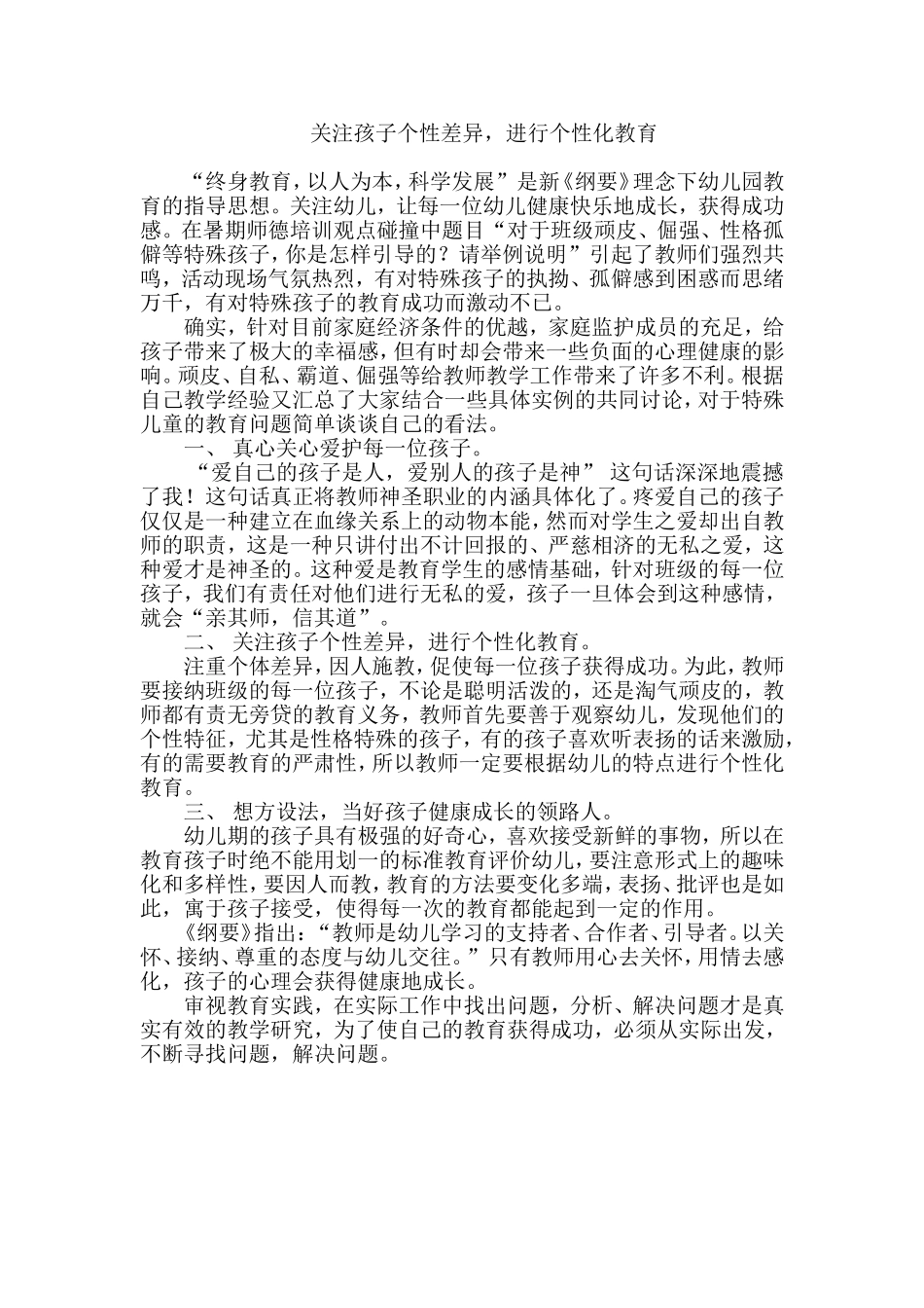 关注孩子个性差异[1]_第1页