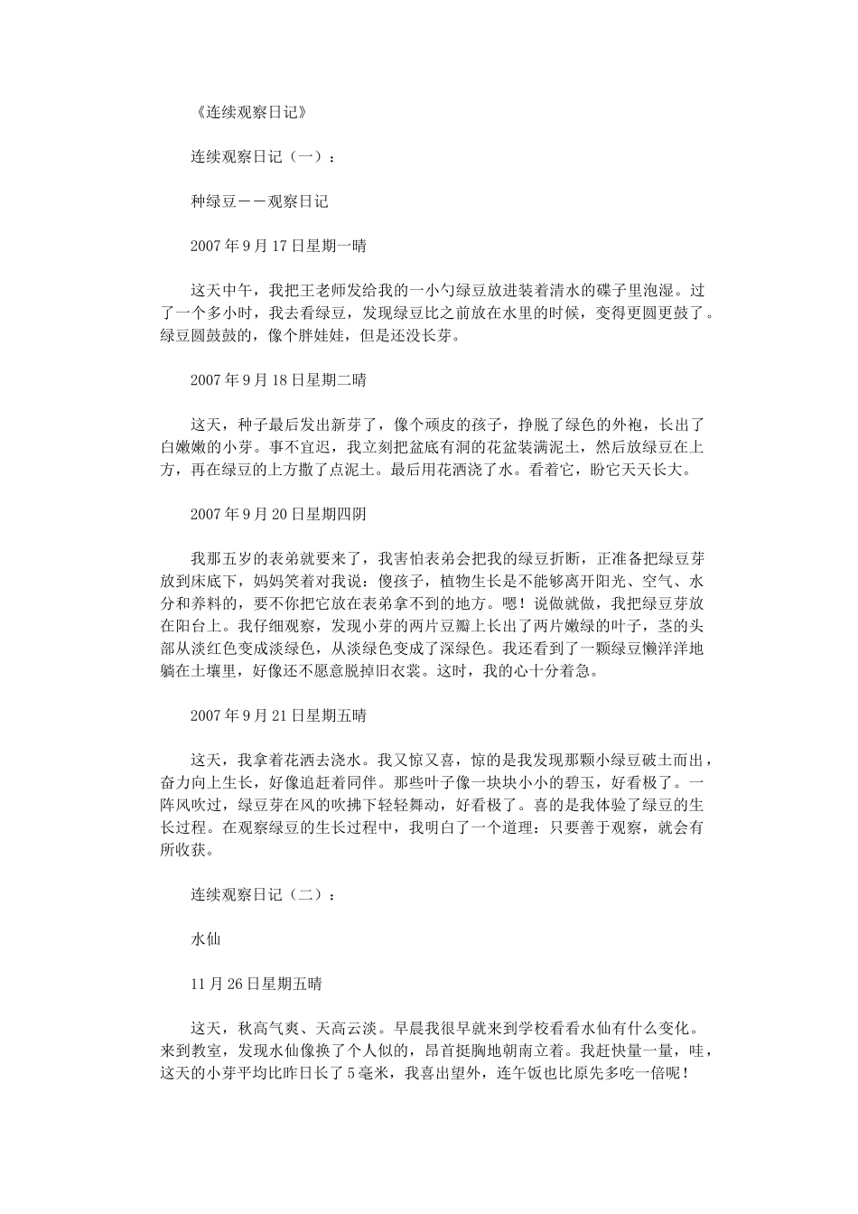 连续观察日记10则_日记完整版_第1页