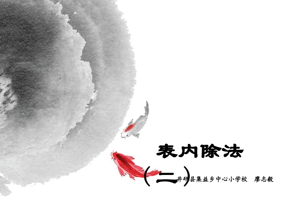 课件井研县集益乡廖志毅小学数学表内除法（二）定稿_第1页