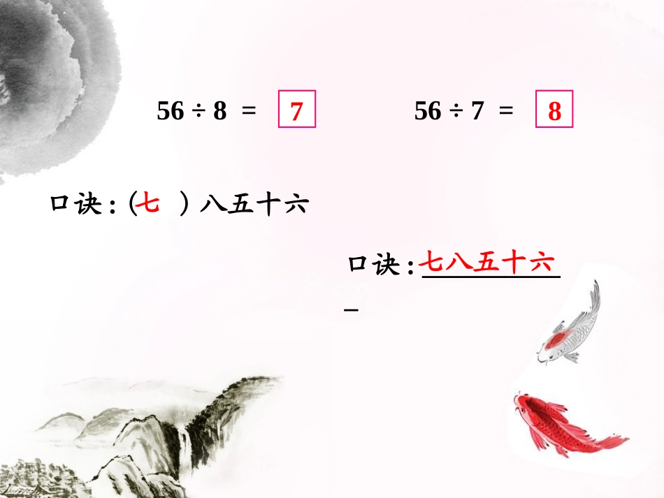 课件井研县集益乡廖志毅小学数学表内除法（二）定稿_第3页