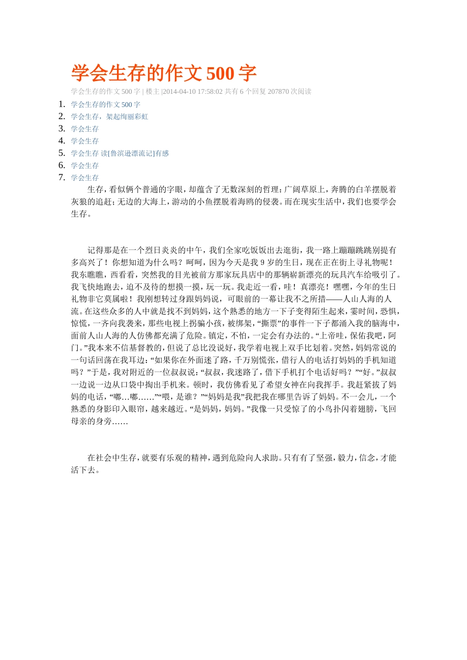 学会生存的作文500字_第1页
