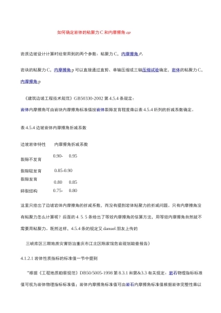 如何确定岩体的粘聚力c和内摩擦角φ