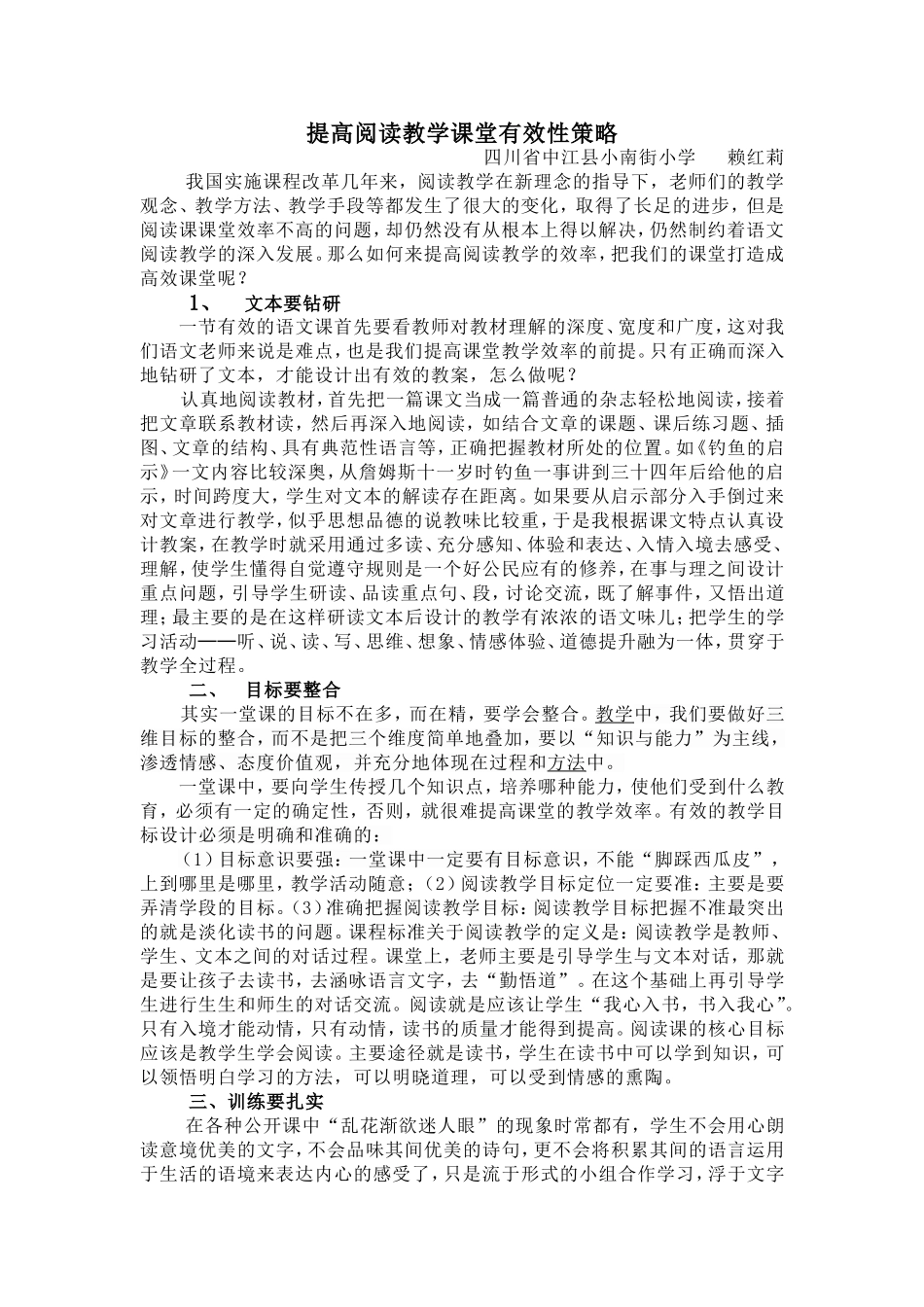 赖红丽提高阅读教学课堂效率策略2_第1页
