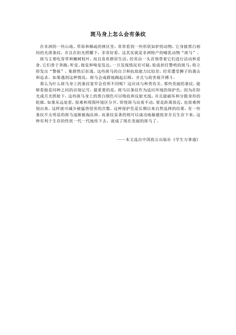 斑马身上怎么会有条纹_第1页
