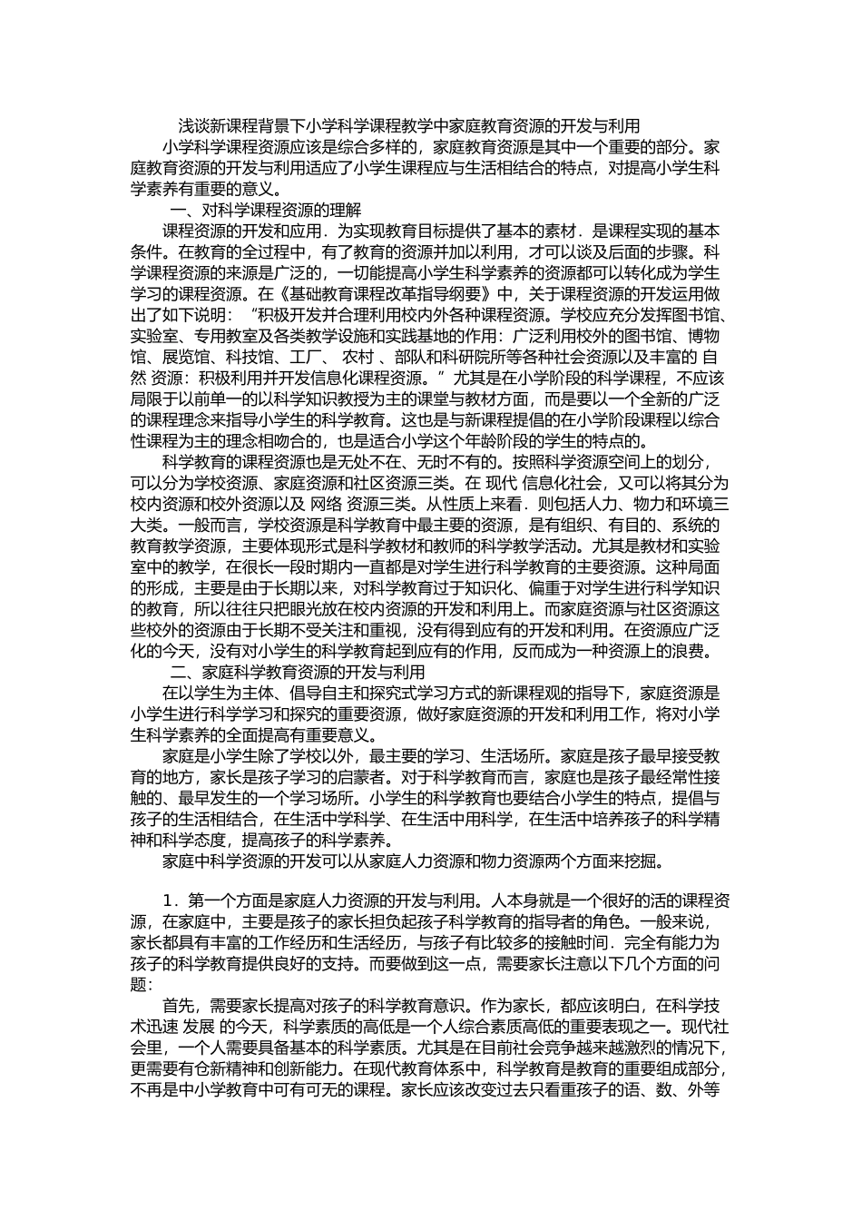 浅谈新课程背景下小学科学课程教学中家庭教育资源的开发与利用_第1页