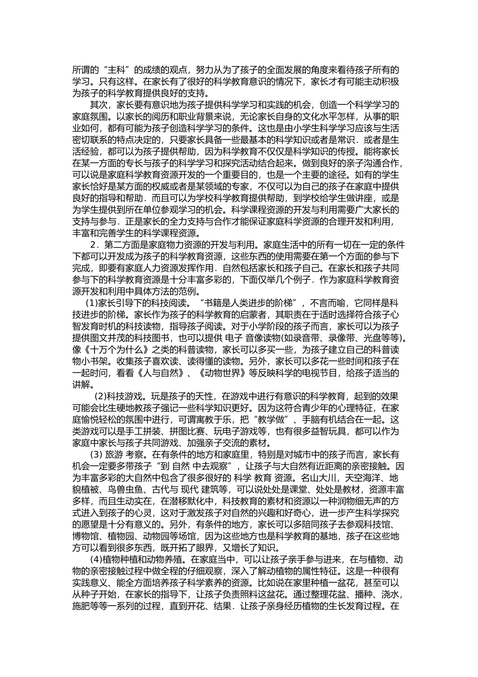 浅谈新课程背景下小学科学课程教学中家庭教育资源的开发与利用_第2页