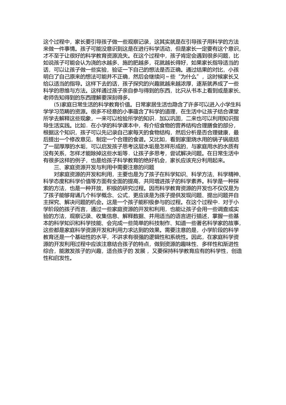 浅谈新课程背景下小学科学课程教学中家庭教育资源的开发与利用_第3页