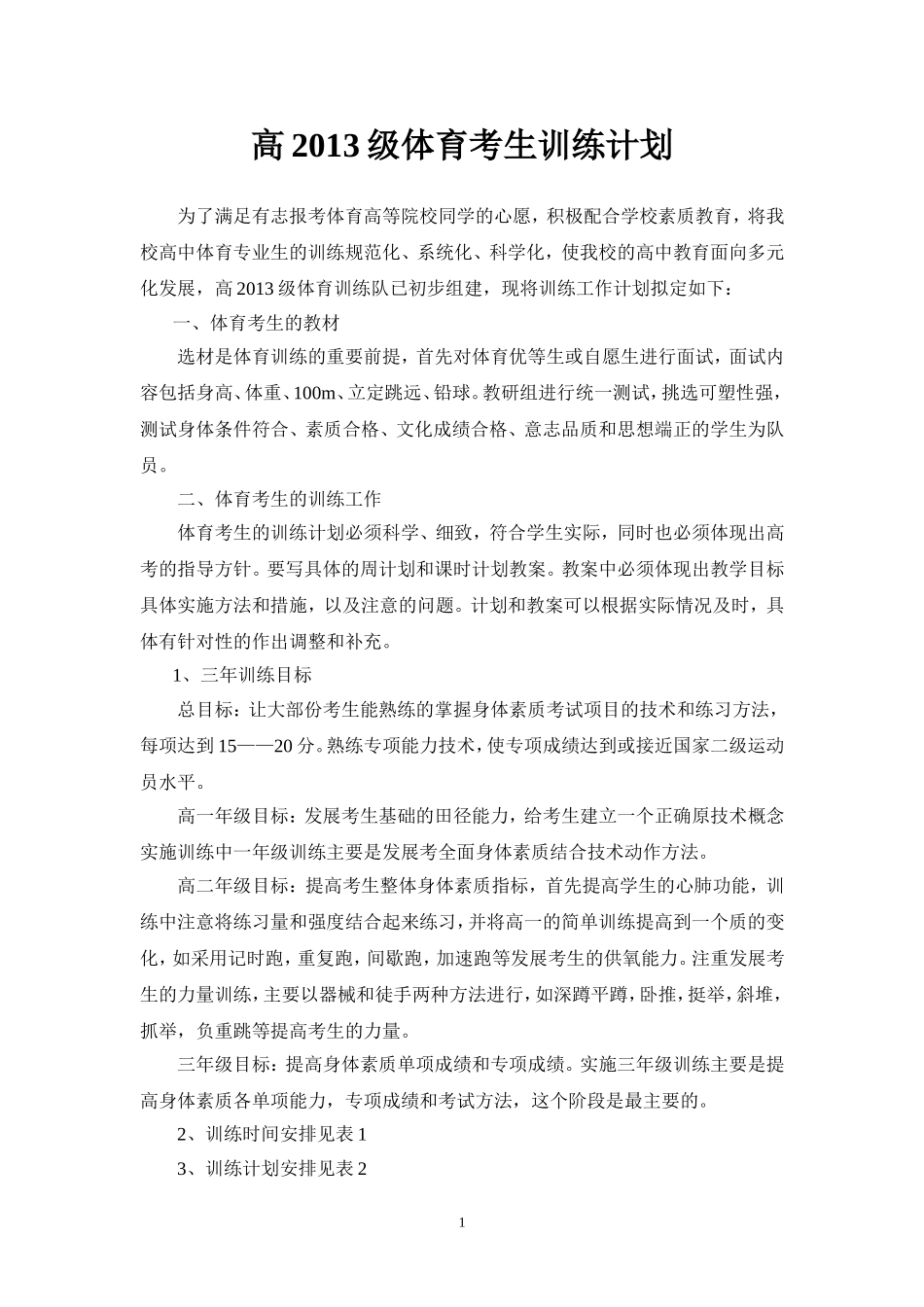 体训生训练计划_第1页