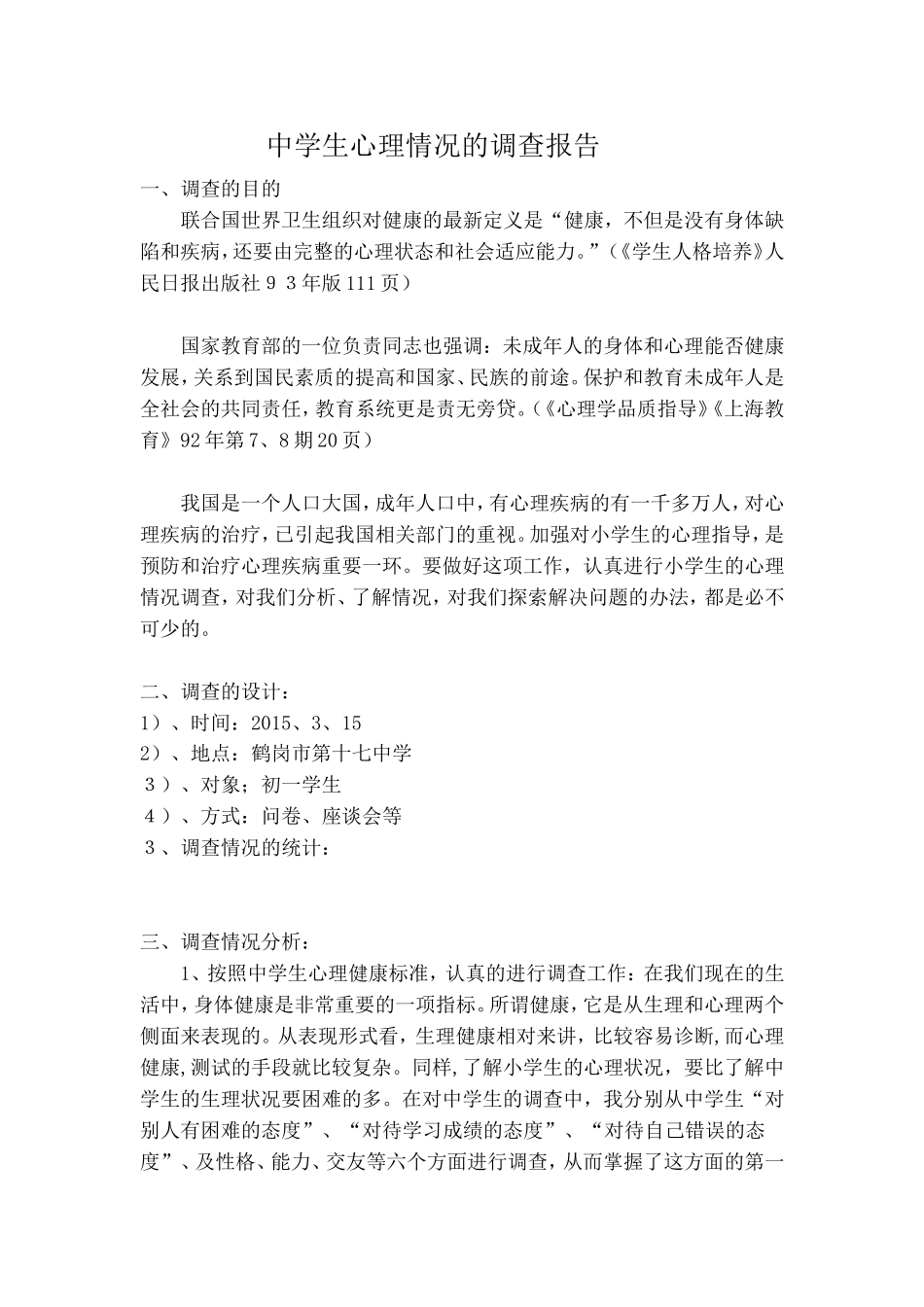 中学生心理健康调查_第1页