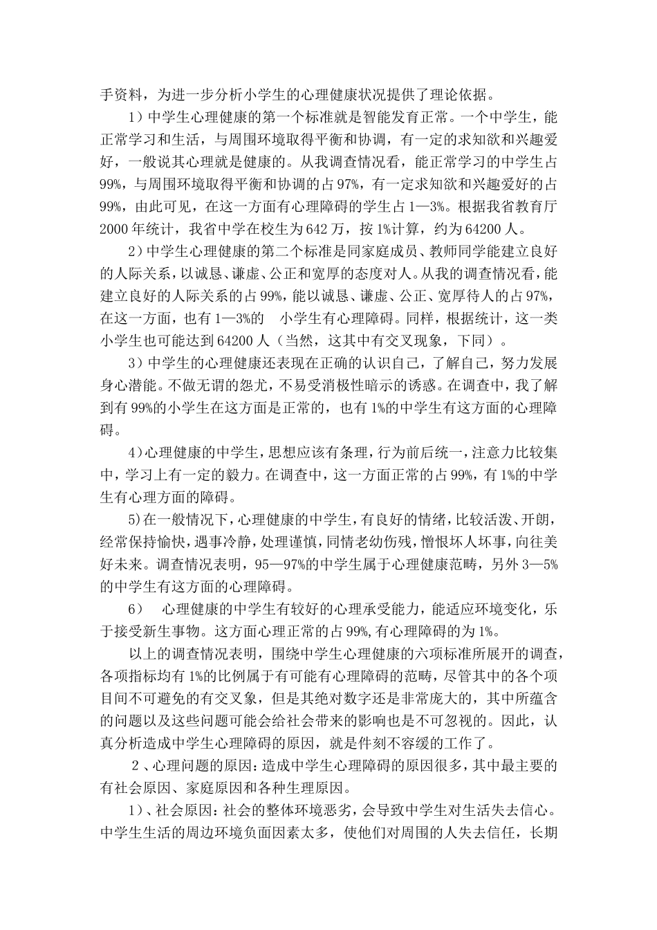 中学生心理健康调查_第2页