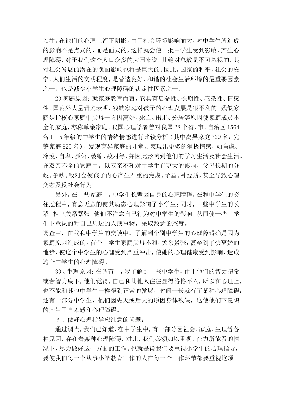中学生心理健康调查_第3页