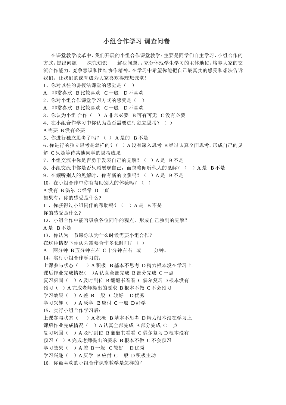 小组合作学习调查问卷 (2)_第1页