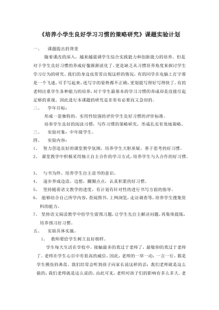 培养小学生良好学习习惯的策略研1