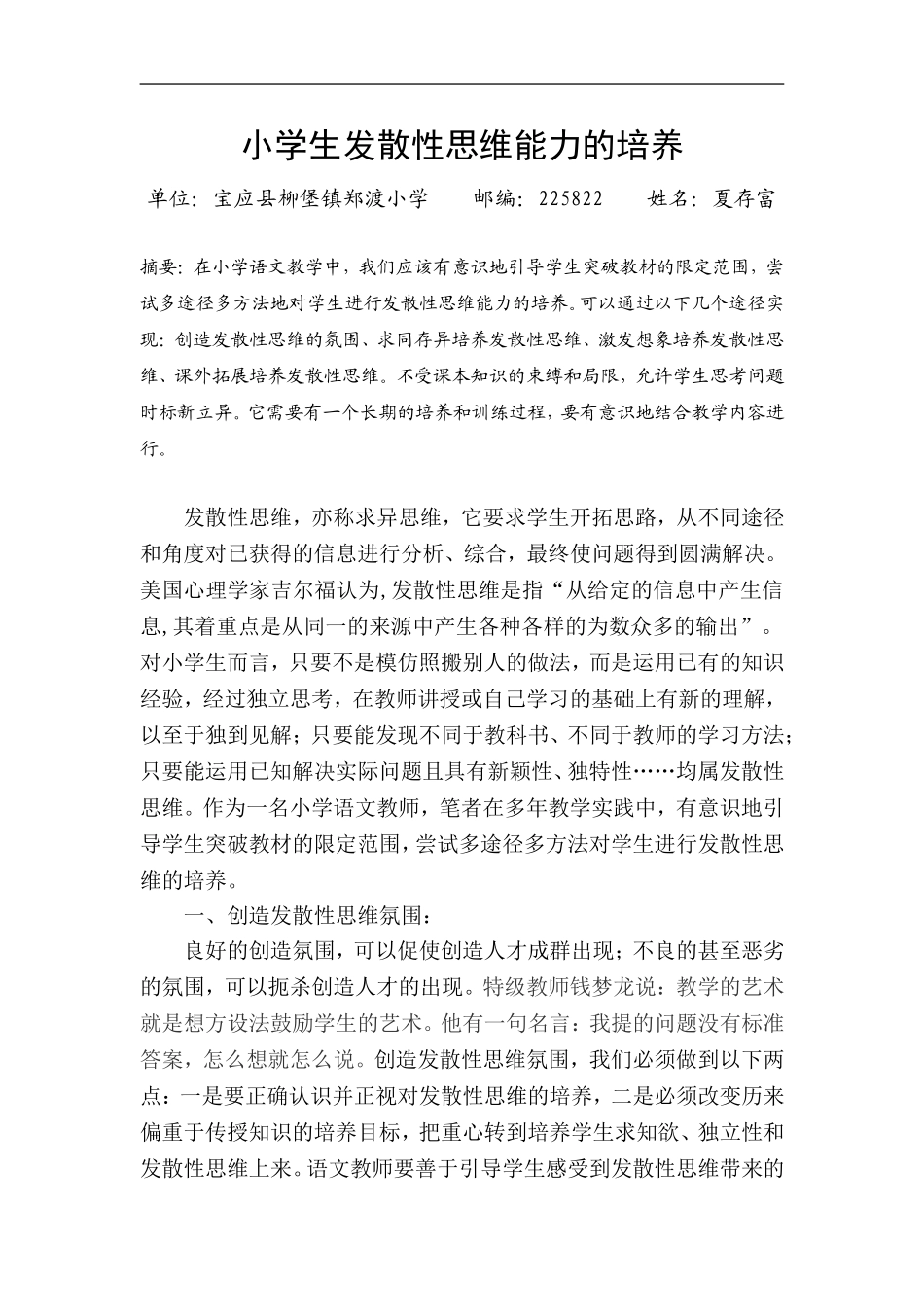 小学生发散性思维能力的培养_第1页