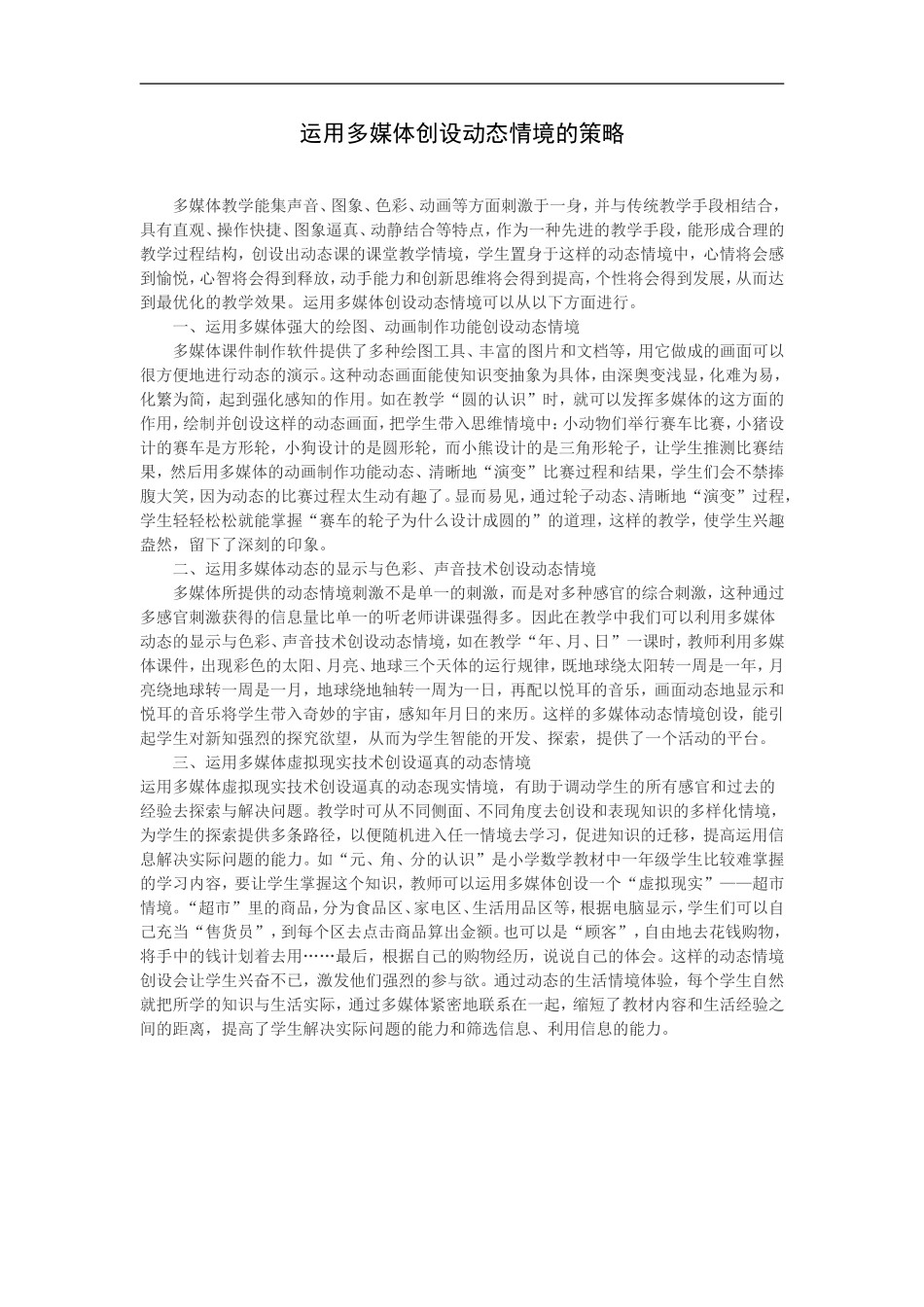 运用多媒体创设动态情境的策略_第1页