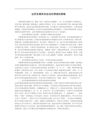 运用多媒体创设动态情境的策略