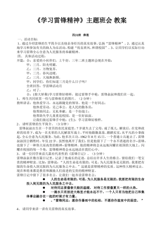 小学主题班会《学习雷锋精神》设计方案