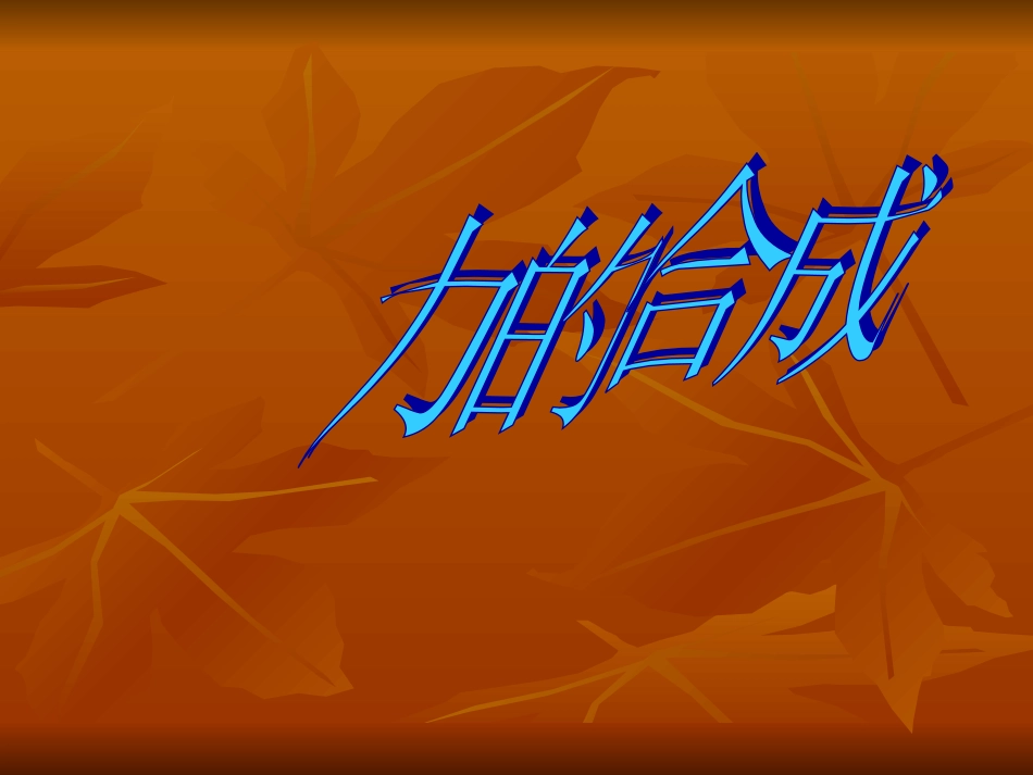 【课件】82力的平衡（第一课时）_第1页