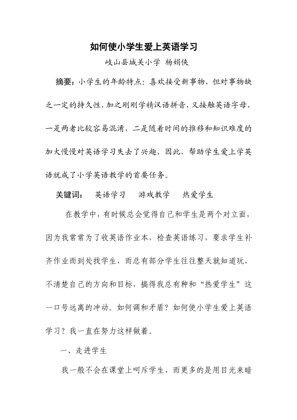 如何使小学生爱上英语学习_第1页
